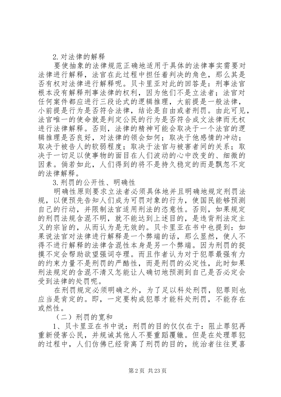 《论犯罪与刑罚》读后感_第2页