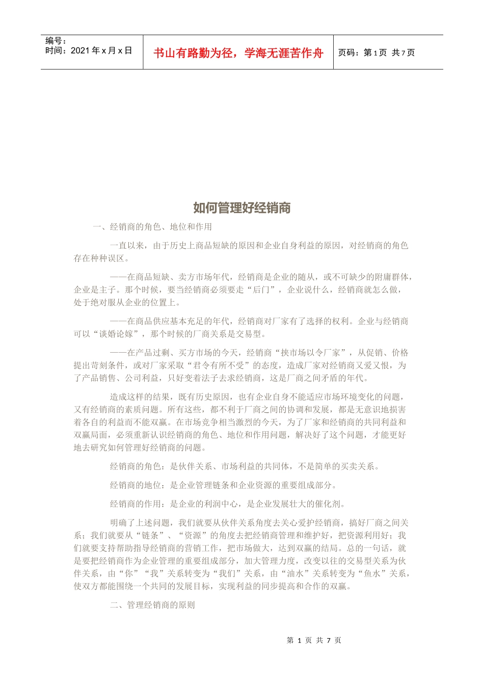 怎样管理好经销商_第1页