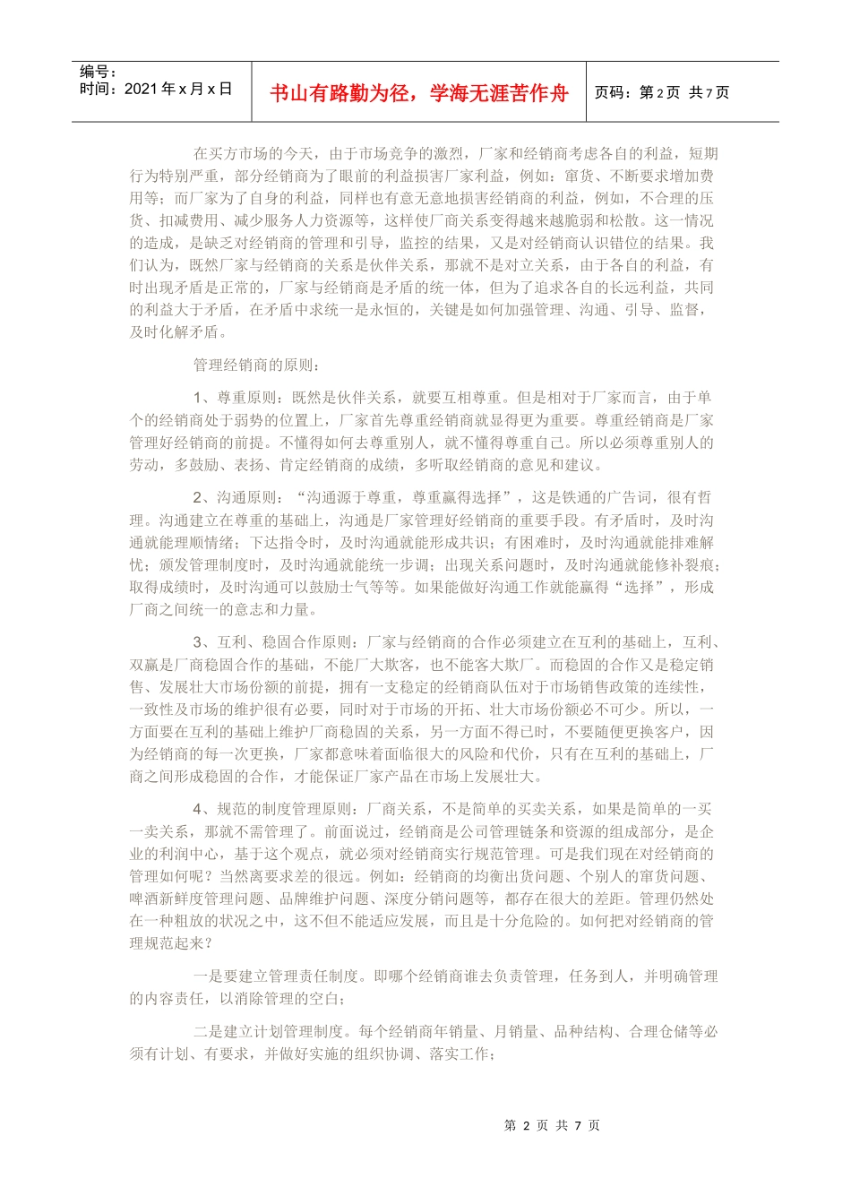 怎样管理好经销商_第2页