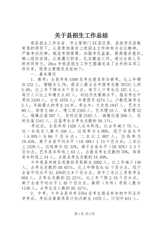 关于县招生工作总结