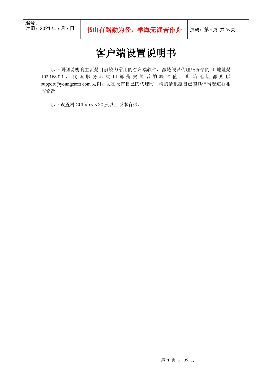 CCProxy客户端设置说明书_第1页