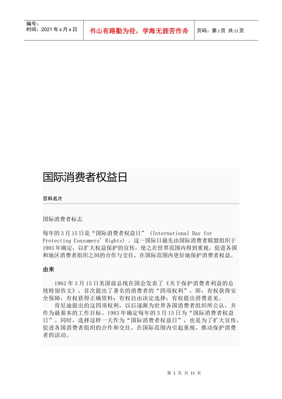 国际消费者权益日_第1页