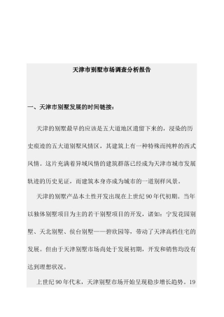 天津市别墅市场分析报告
