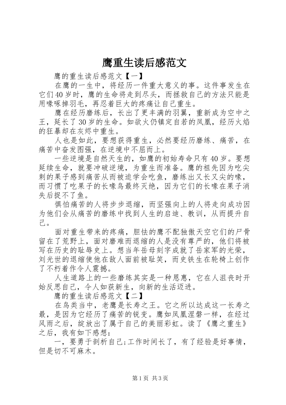 鹰重生读后感范文_第1页