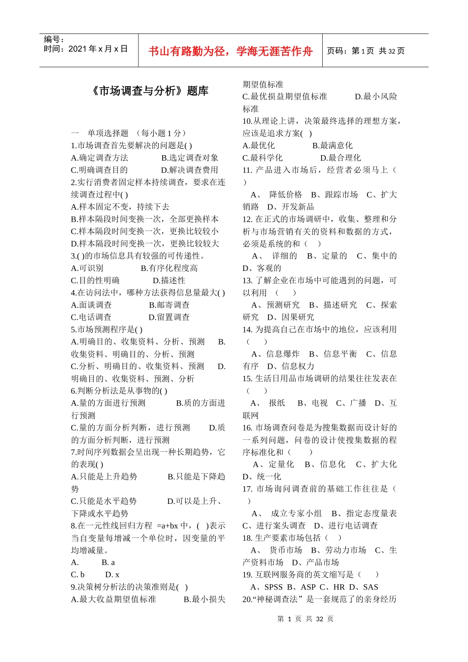 市场调查与分析题库及答案_第1页