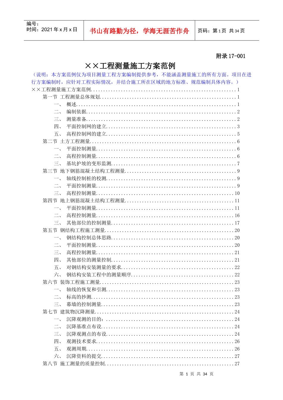 工程测量施工方案范例_第1页