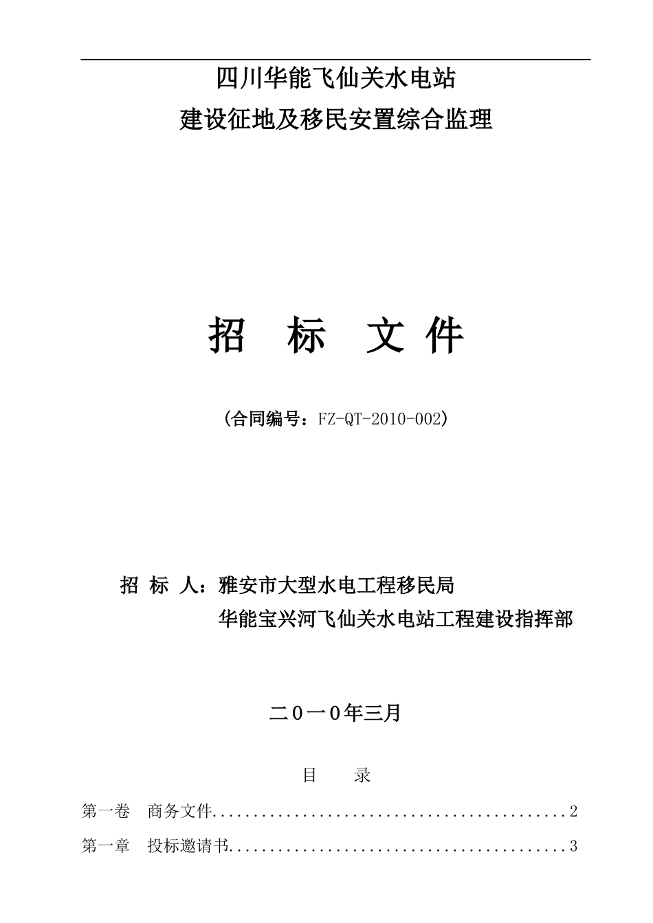 四川华能飞仙关水电站建设征地及移民安置综合监理服务_第1页