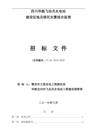 四川华能飞仙关水电站建设征地及移民安置综合监理服务