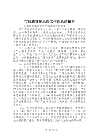 市残联宣传思想工作的总结报告