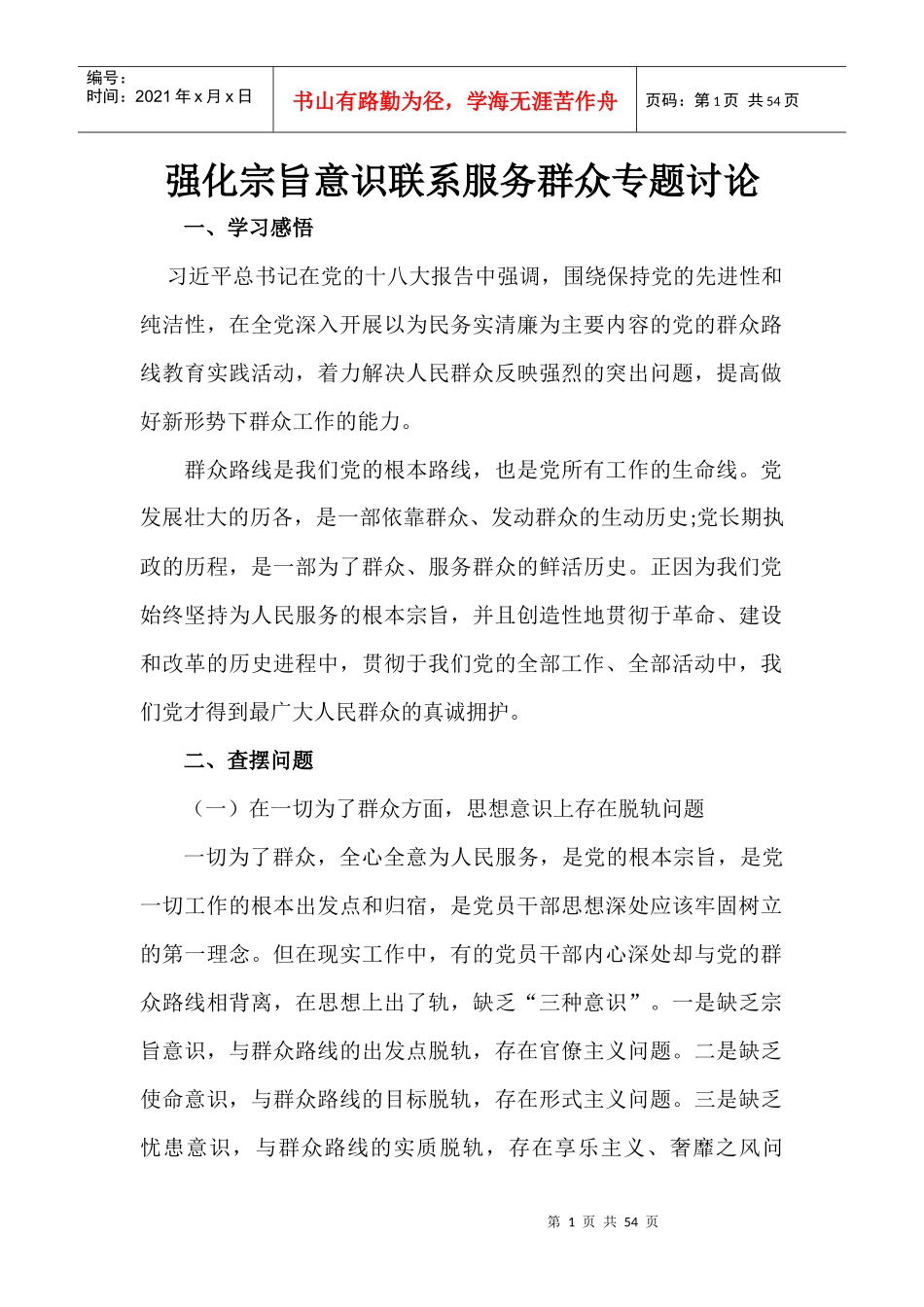 强化宗旨服务,联系服务群众讨论_第1页