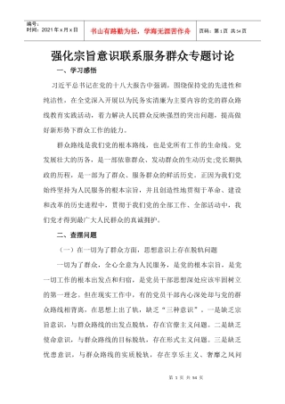 强化宗旨服务,联系服务群众讨论