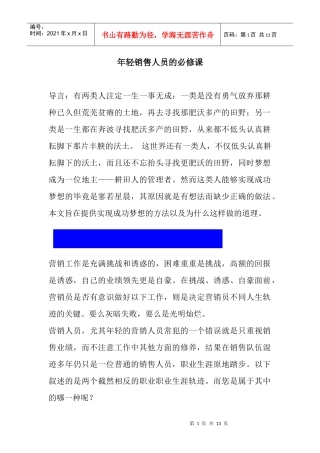 年轻销售人员的必修课