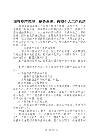 国有资产管理、税务系统、内控个人工作总结