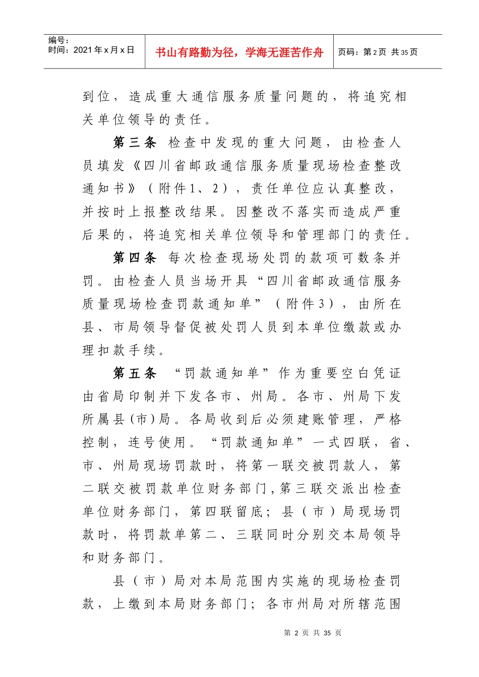 四川省邮政通信服务质量现场检查经济处罚办法_第2页