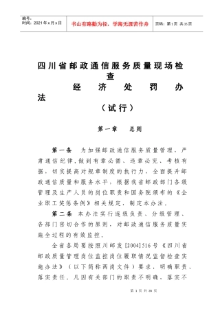 四川省邮政通信服务质量现场检查经济处罚办法