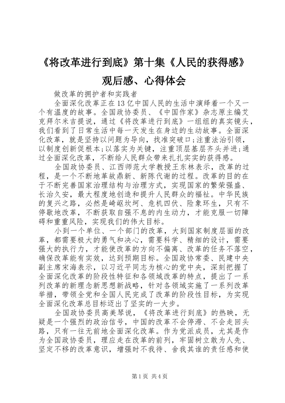 《将改革进行到底》第十集《人民的获得感》观后感、心得体会_第1页