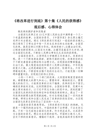 《将改革进行到底》第十集《人民的获得感》观后感、心得体会