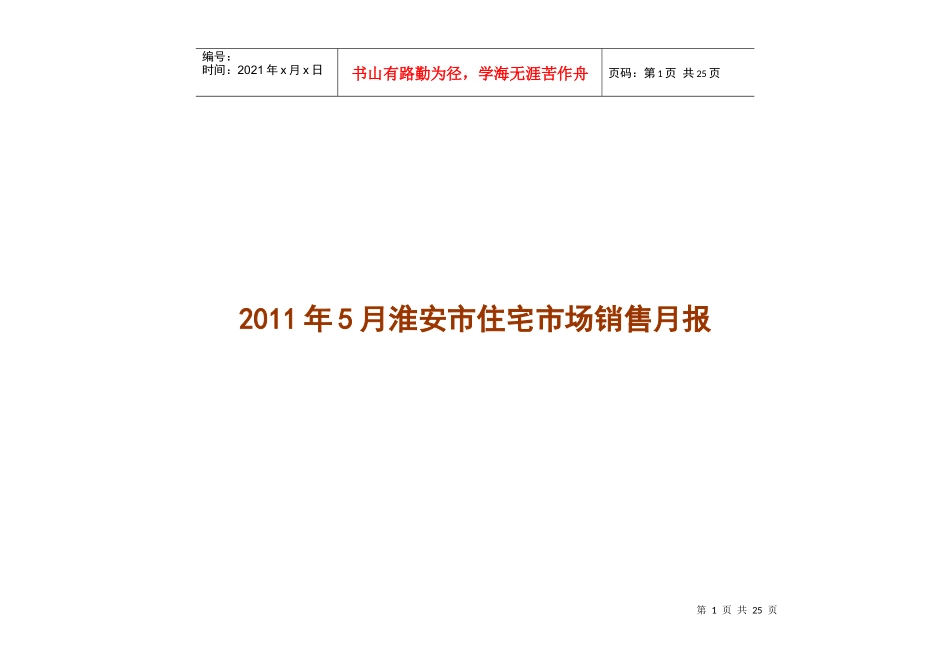 XXXX年5月易居淮安市住宅市场销售研究月报_24页_第1页