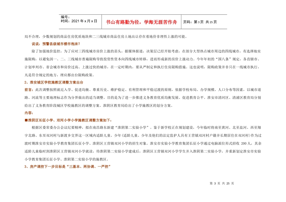 XXXX年5月易居淮安市住宅市场销售研究月报_24页_第3页