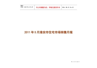 XXXX年5月易居淮安市住宅市场销售研究月报_24页