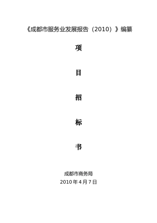 成都市服务业发展报告(XXXX)编纂