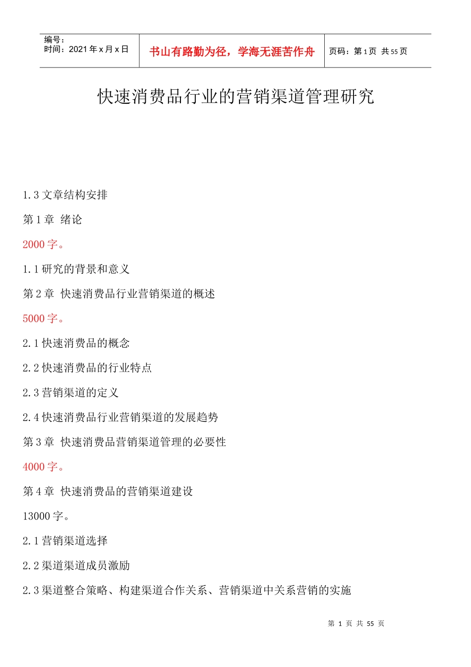 快速消费品行业营销渠道管理研究方案_第1页