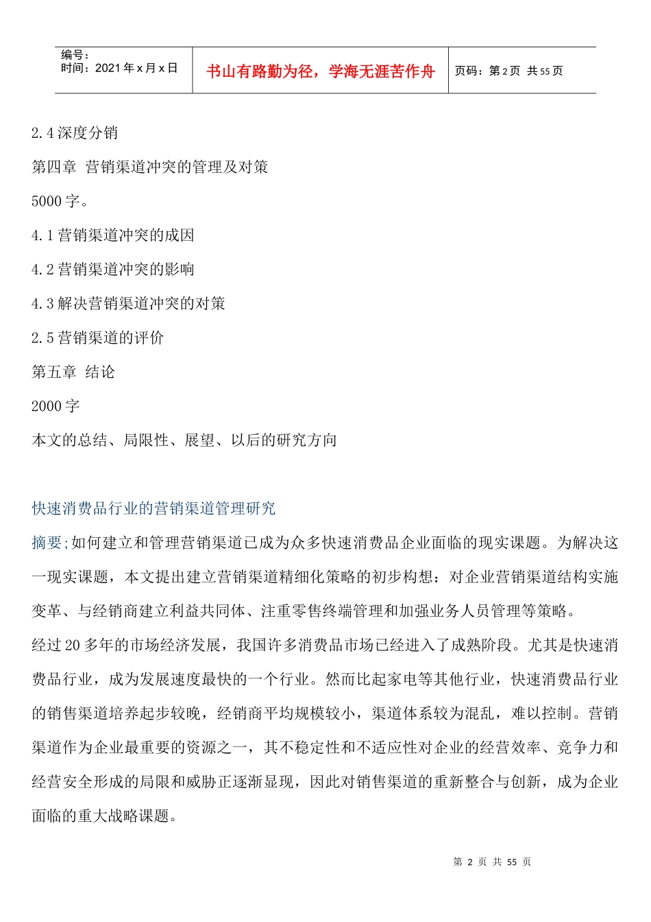 快速消费品行业营销渠道管理研究方案_第2页