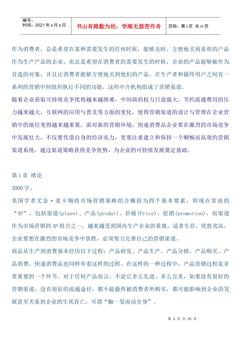 快速消费品行业营销渠道管理研究方案_第3页