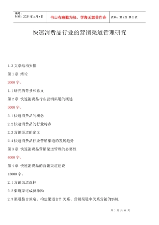 快速消费品行业营销渠道管理研究方案