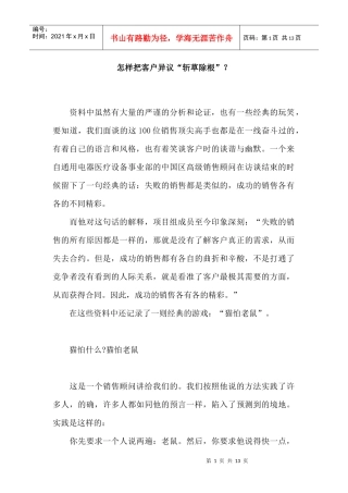 怎样把客户异议“斩草除根”？