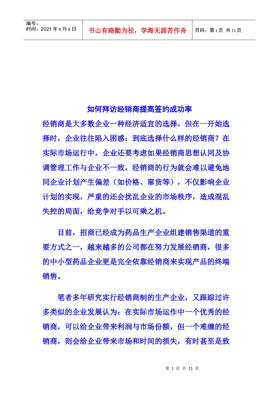 怎样拜访经销商提高签约成功率_第1页