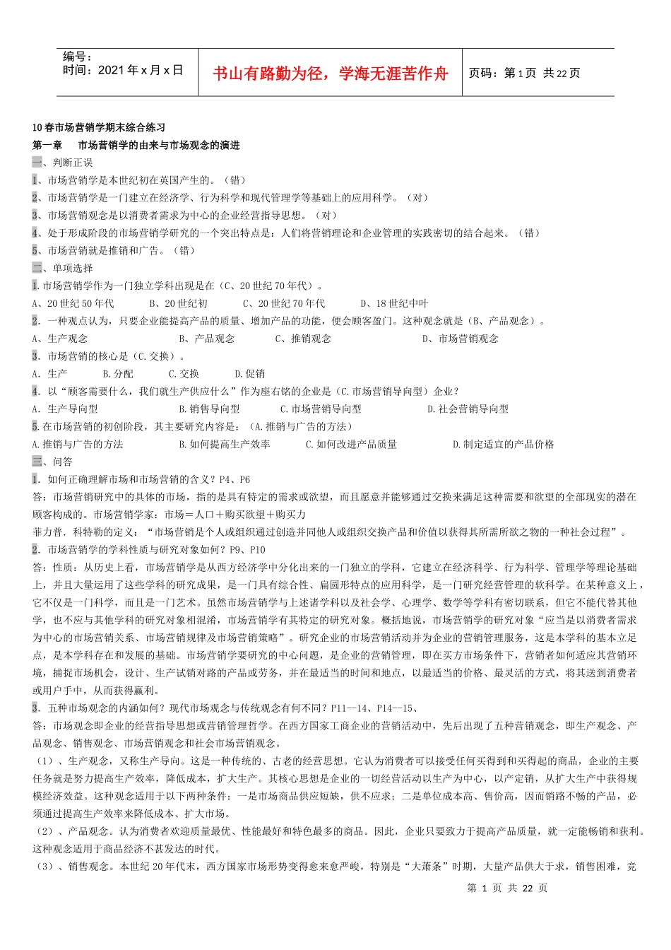 市场营销学期末综合练习(10秋)_第1页