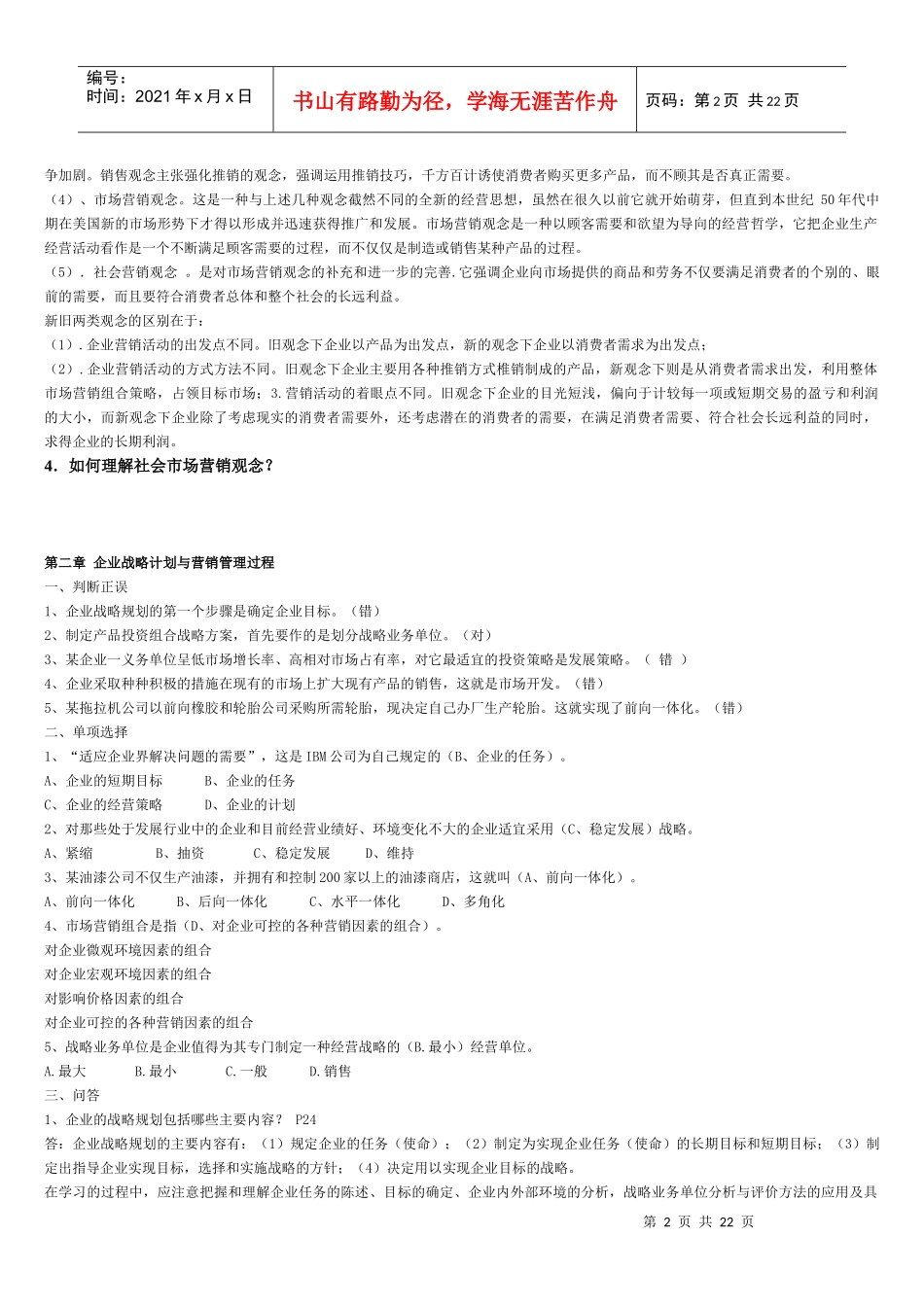 市场营销学期末综合练习(10秋)_第2页