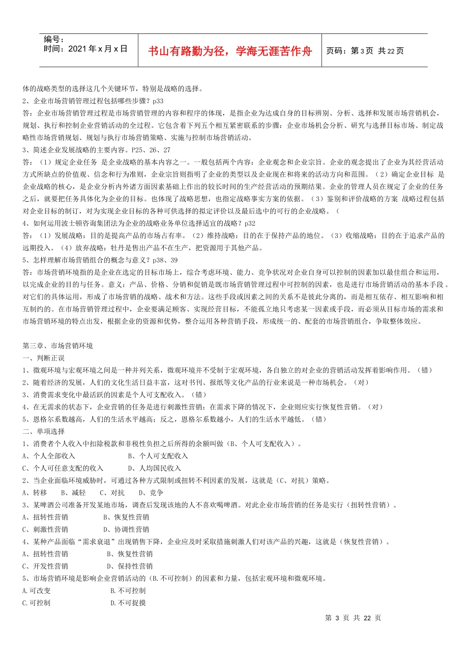 市场营销学期末综合练习(10秋)_第3页