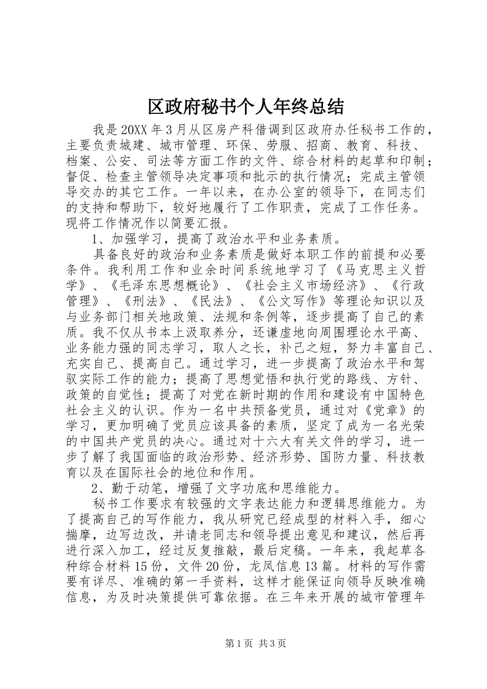区政府秘书个人年终总结_第1页