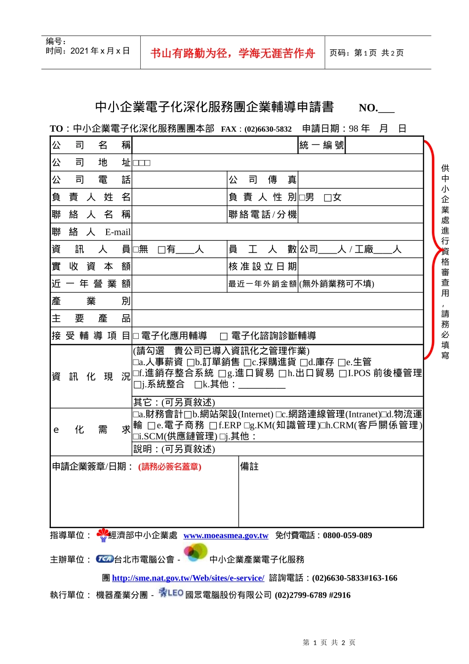 中小企业电子化深化服务团企业辅导申请书_第1页