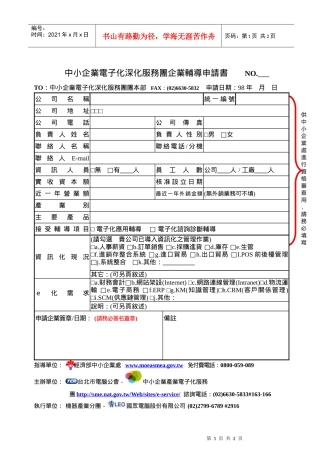 中小企业电子化深化服务团企业辅导申请书