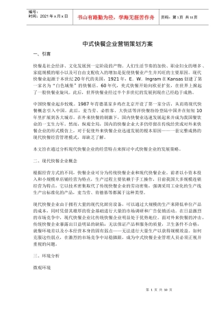 中式快餐企业营销策划方案