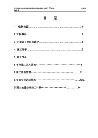 京化冬季施工方案
