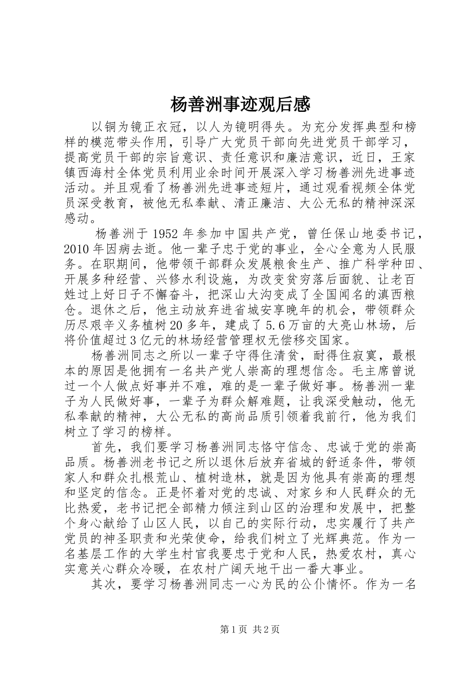 杨善洲事迹观后感_第1页