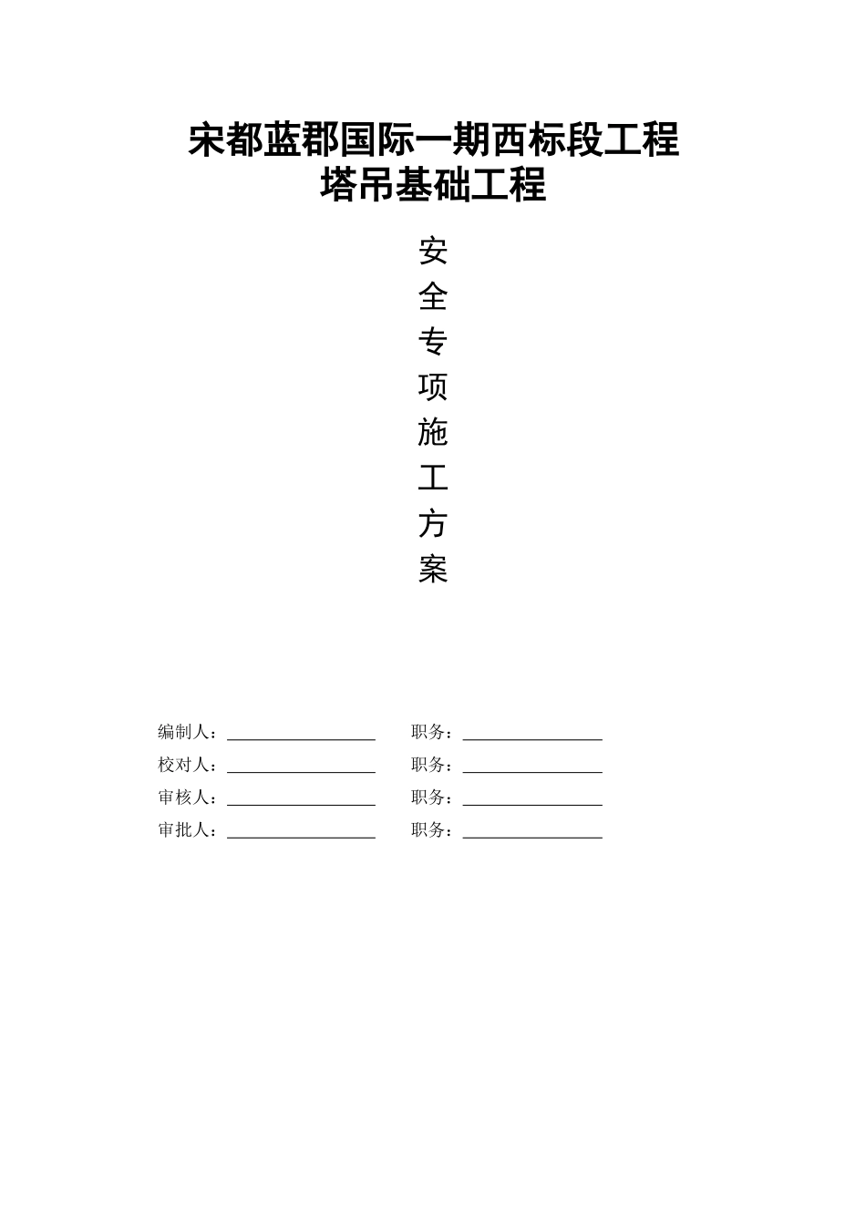 宋都蓝郡国际一期西标段工程塔吊方案_第1页