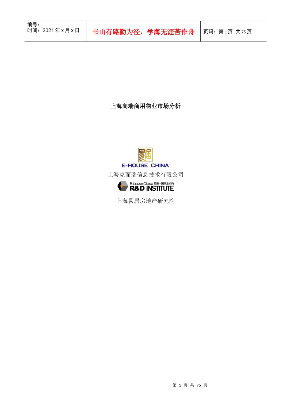 上海高端商用物业市场分析报告_第1页