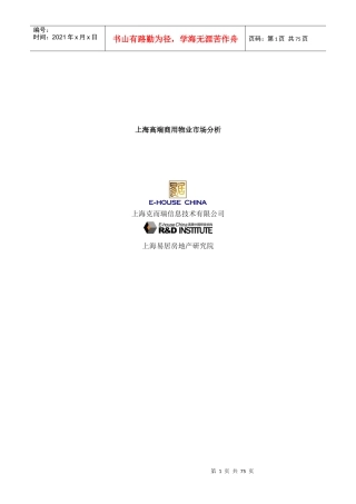 上海高端商用物业市场分析报告