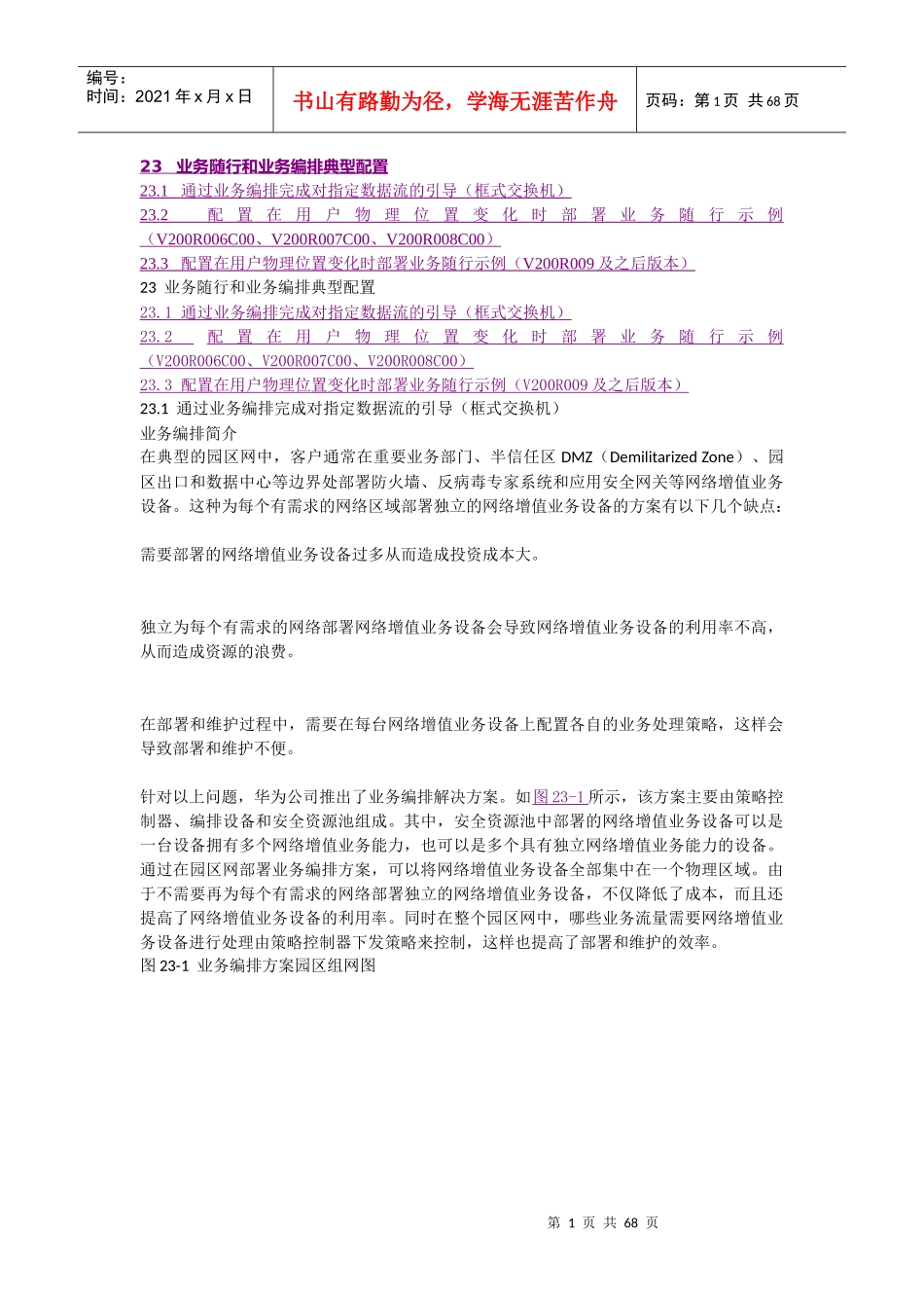 huawei01-23业务随行和业务编排典型配置_第1页