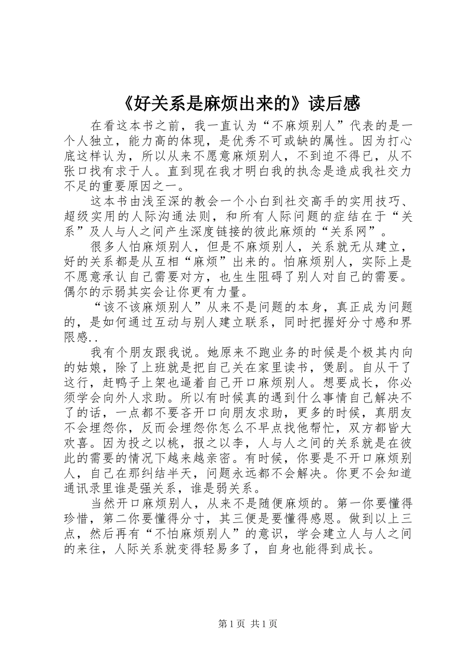 《好关系是麻烦出来的》读后感_第1页