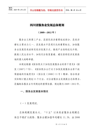 四川省服务业发展总体规划