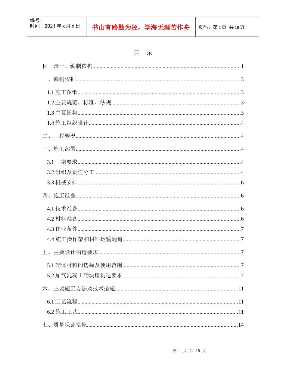 11#建筑(水泵房及地下水池)砌筑工程施工方案_第1页