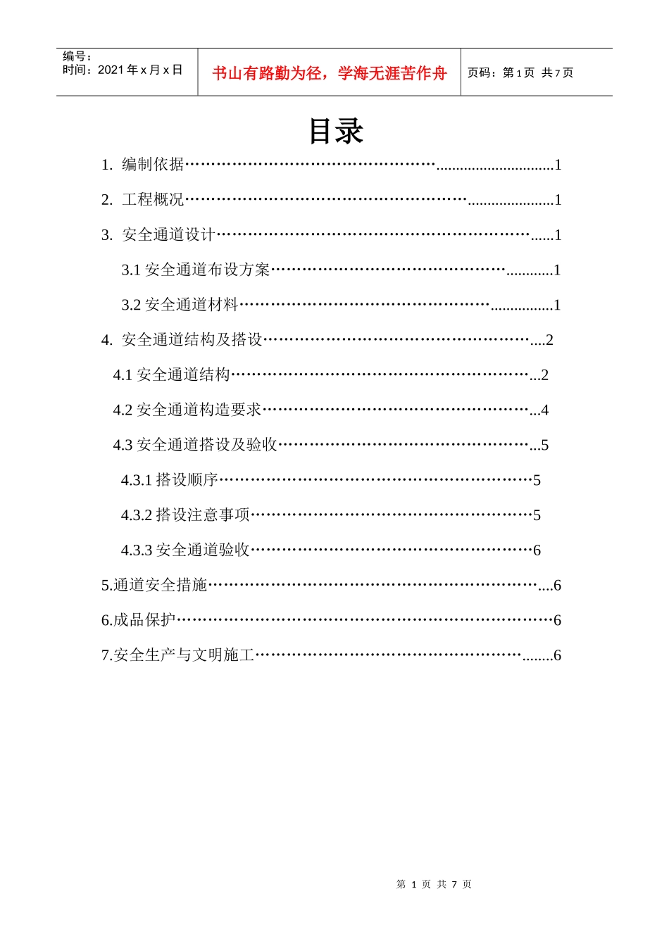 4#楼人行通道搭设施工方案_第1页