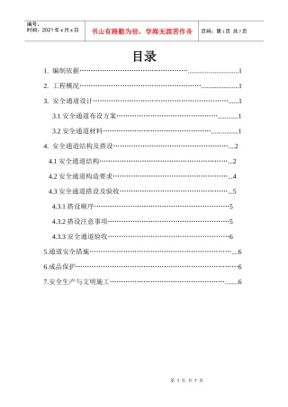 4#楼人行通道搭设施工方案