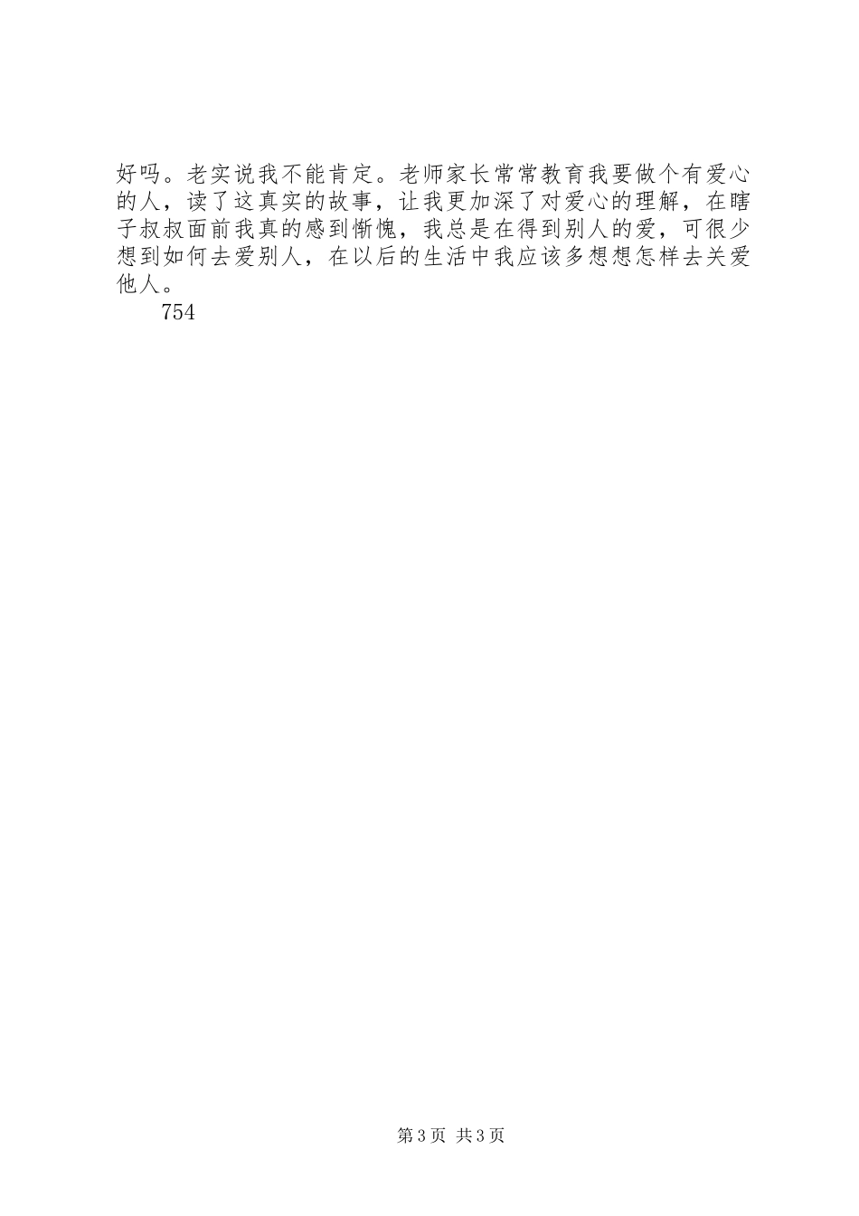 在没有大人的夜晚读后感_第3页